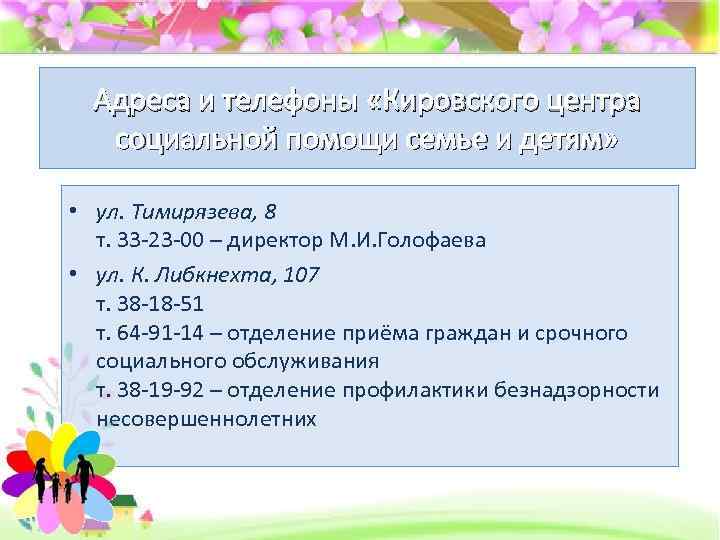 Адреса и телефоны «Кировского центра социальной помощи семье и детям» • ул. Тимирязева, 8