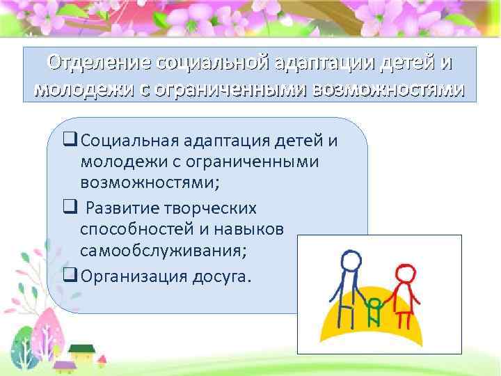 Отделение социальной адаптации детей и молодежи с ограниченными возможностями q Социальная адаптация детей и