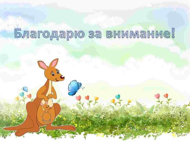 Благодарю за внимание! 