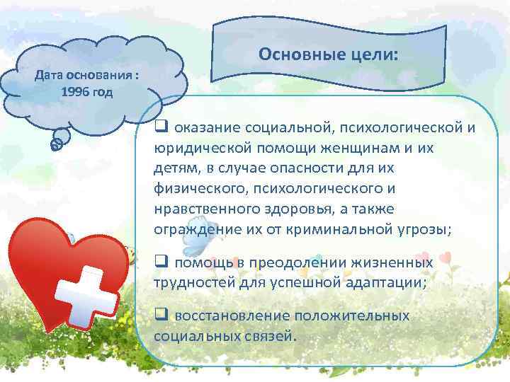 Основные цели: Дата основания : 1996 год q оказание социальной, психологической и юридической помощи