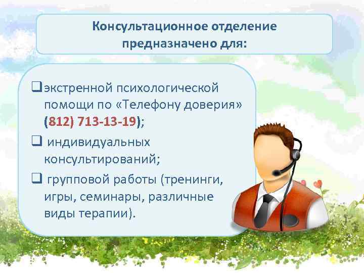 Консультационное отделение предназначено для: q экстренной психологической помощи по «Телефону доверия» (812) 713 -13