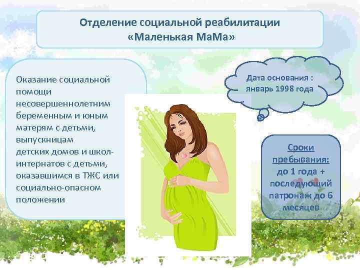 Отделение социальной реабилитации «Маленькая Ма. Ма» Оказание социальной помощи несовершеннолетним беременным и юным матерям