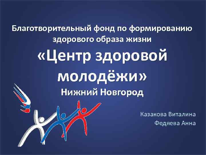 Благотворительный фонд по формированию здорового образа жизни «Центр здоровой молодёжи» Нижний Новгород Казакова Виталина