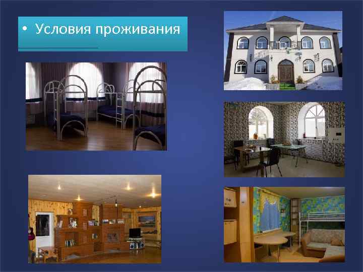  • Условия проживания 