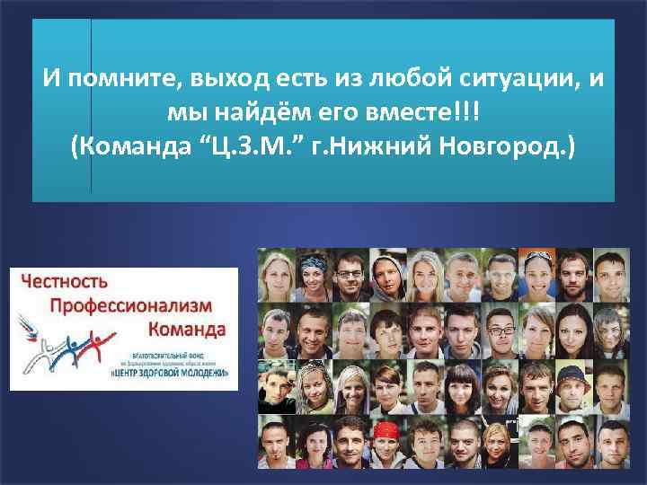 И помните, выход есть из любой ситуации, и мы найдём его вместе!!! (Команда “Ц.