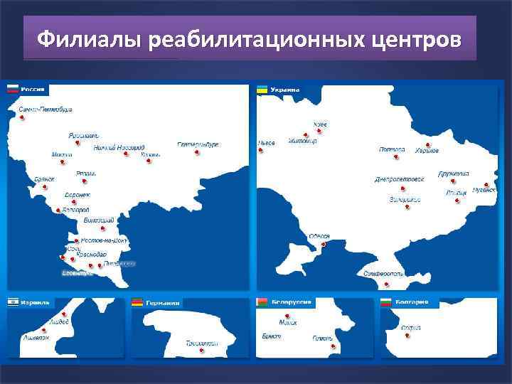 Филиалы реабилитационных центров 