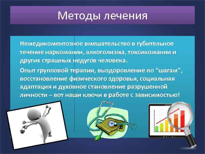 Методы лечения Немедикоментозное вмешательство в губительное течение наркомании, алкоголизма, токсикомании и других страшных недугов