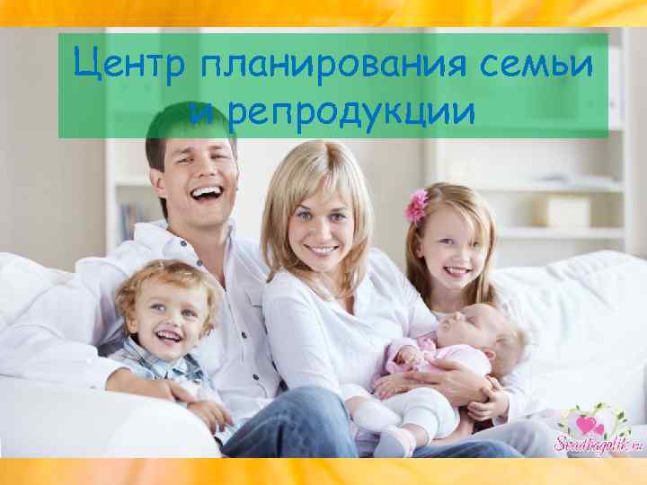 Центр планирования семьи и репродукции 