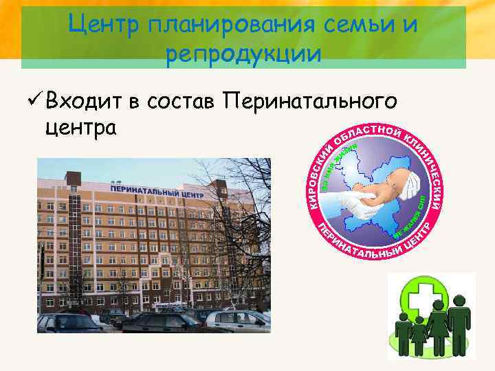Центр планирования семьи и репродукции ü Входит в состав Перинатального центра 