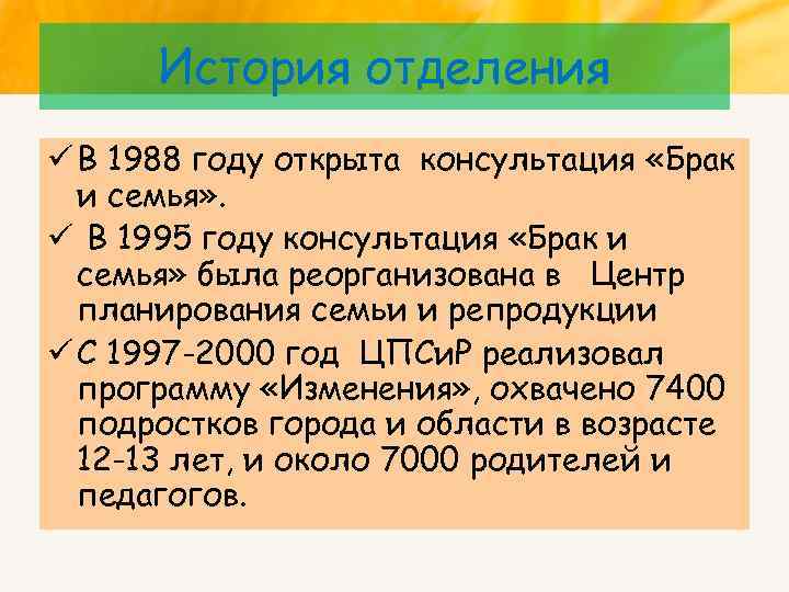 История отделения ü В 1988 году открыта консультация «Брак и семья» . ü В