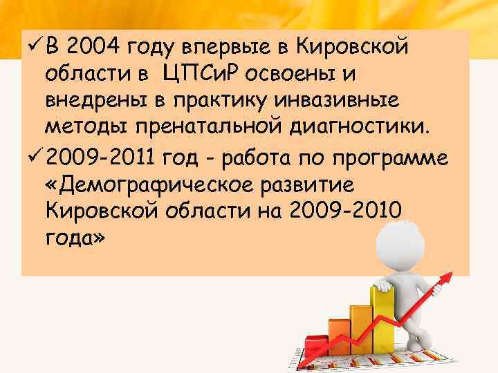 ü В 2004 году впервые в Кировской области в ЦПСи. Р освоены и внедрены