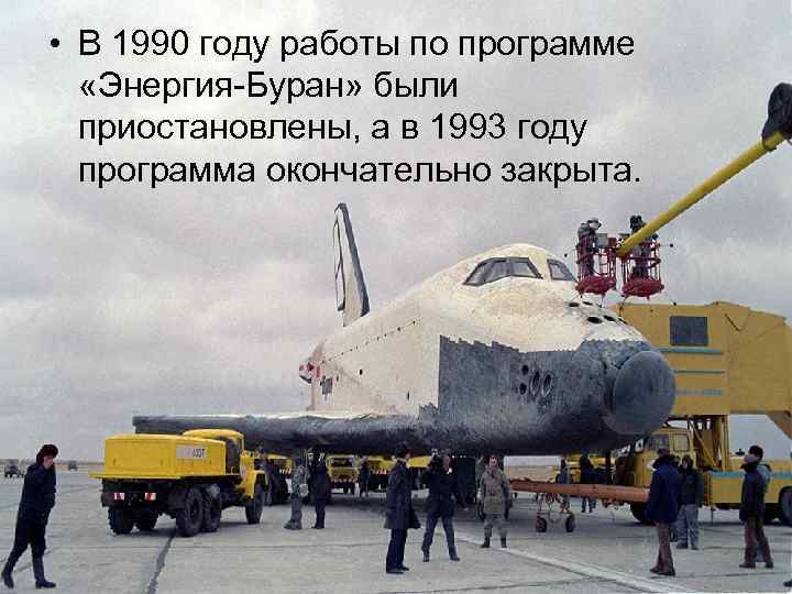  • В 1990 году работы по программе «Энергия-Буран» были приостановлены, а в 1993