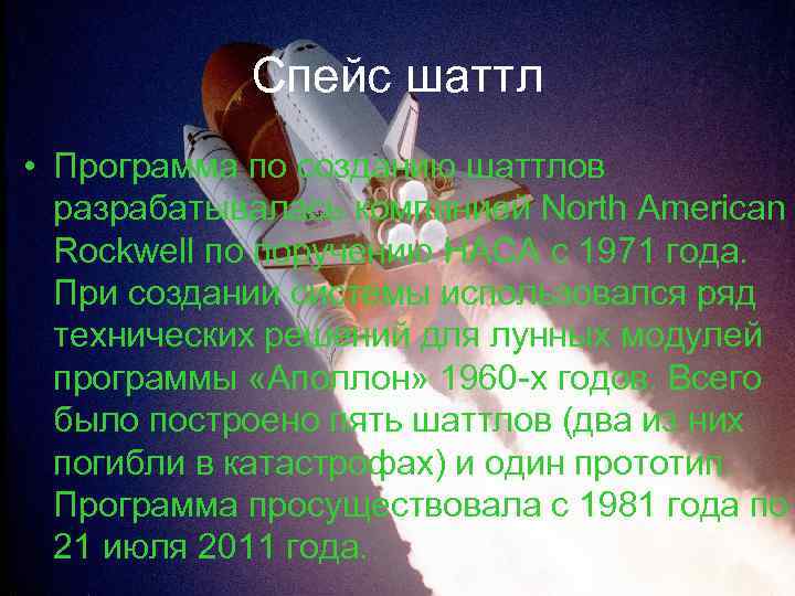 Спейс шаттл • Программа по созданию шаттлов разрабатывалась компанией North American Rockwell по поручению