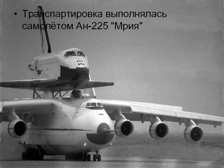  • Транспартировка выполнялась самолётом Ан-225 