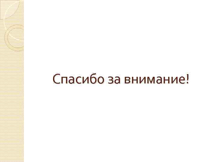 Спасибо за внимание! 