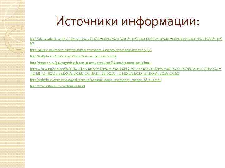 Источники информации: http: //dic. academic. ru/dic. nsf/enc_music/3074/%D 0%97%D 0%BD%D 0%B 0%D 0%BC%D 0%B 5%D