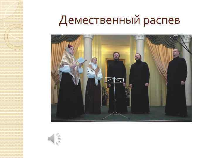 Демественный распев 