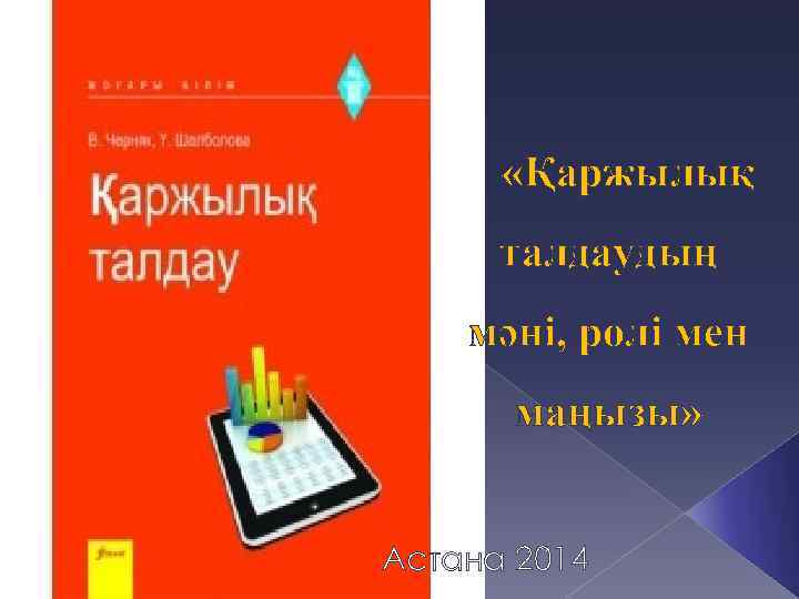  «Қаржылық талдаудың мәні, ролі мен маңызы» Астана 2014 