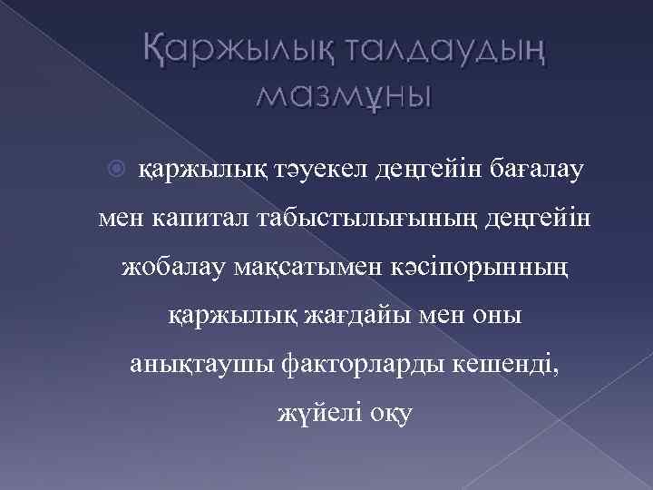 Қаржылық талдаудың мазмұны қаржылық тәуекел деңгейін бағалау мен капитал табыстылығының деңгейін жобалау мақсатымен кәсіпорынның