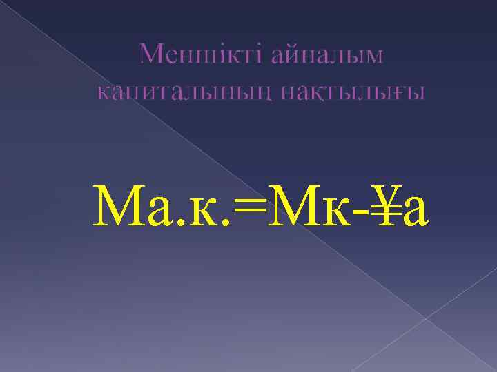 Меншікті айналым капиталының нақтылығы Ма. к. =Мк-¥а 