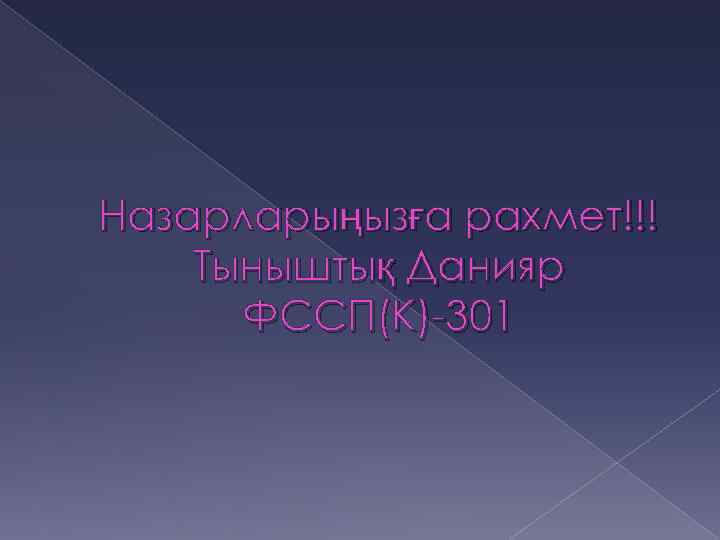 Назарларыңызға рахмет!!! Тыныштық Данияр ФССП(К)-301 