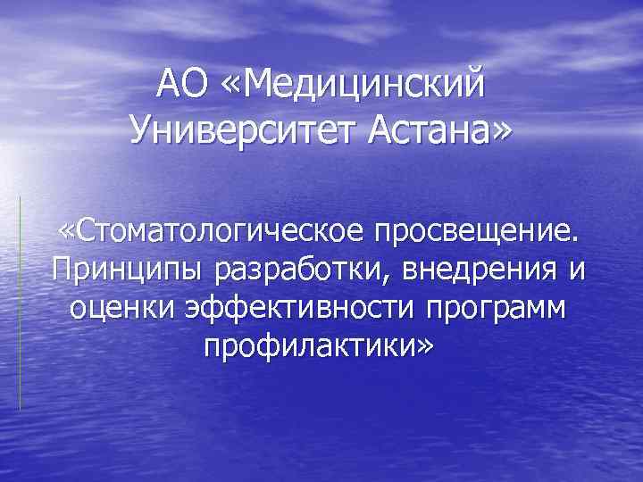 АО «Медицинский Университет Астана» «Стоматологическое просвещение. Принципы разработки, внедрения и оценки эффективности программ профилактики»