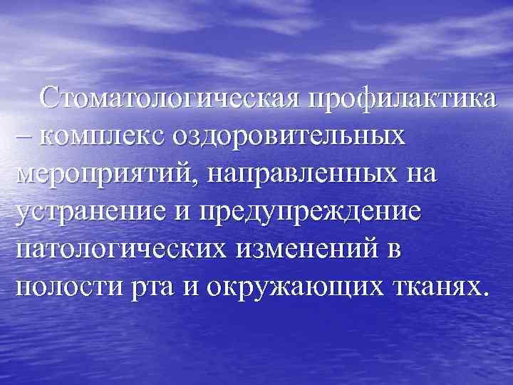 Стоматологическая профилактика – комплекс оздоровительных мероприятий, направленных на устранение и предупреждение патологических изменений в