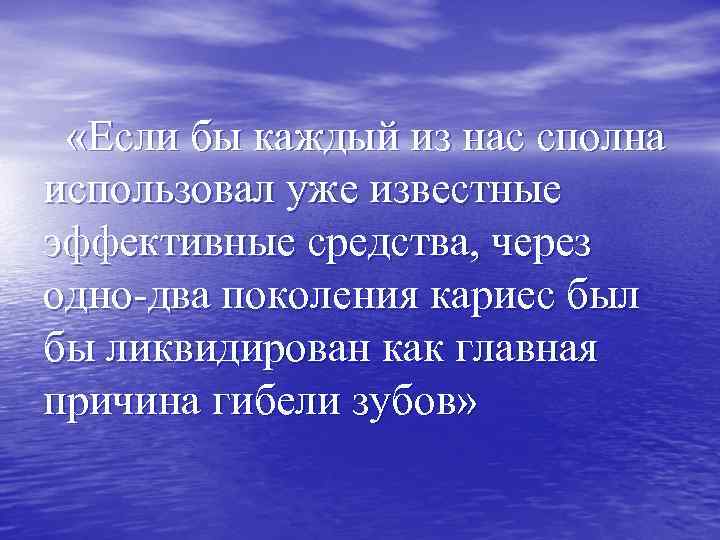  «Если бы каждый из нас сполна использовал уже известные эффективные средства, через одно-два