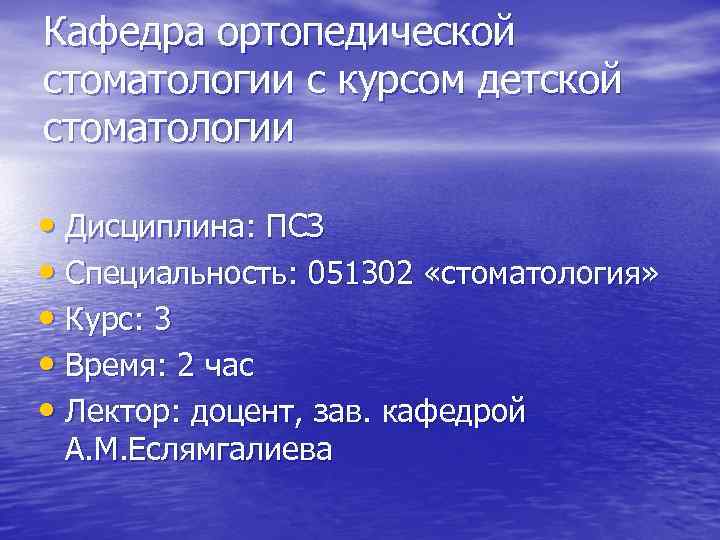 Кафедра ортопедической стоматологии с курсом детской стоматологии • Дисциплина: ПСЗ • Специальность: 051302 «стоматология»