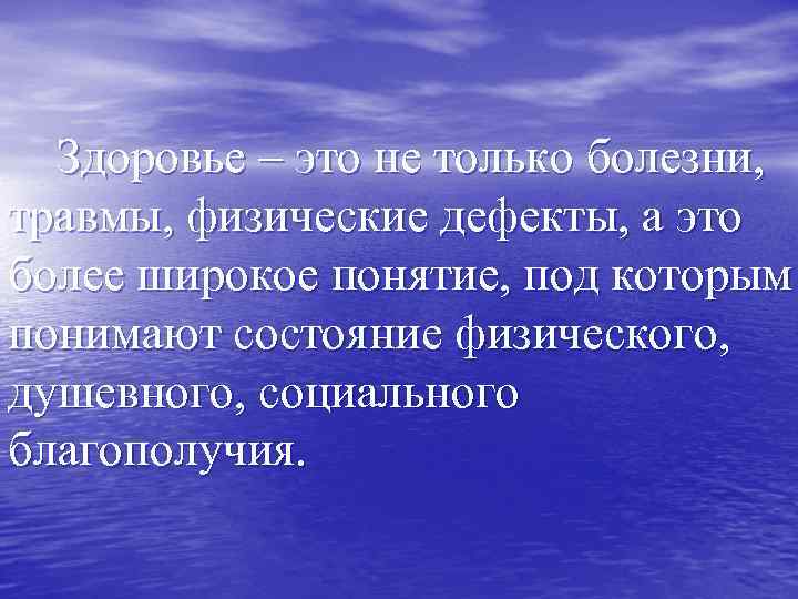 Здоровье – это не только болезни, травмы, физические дефекты, а это более широкое понятие,