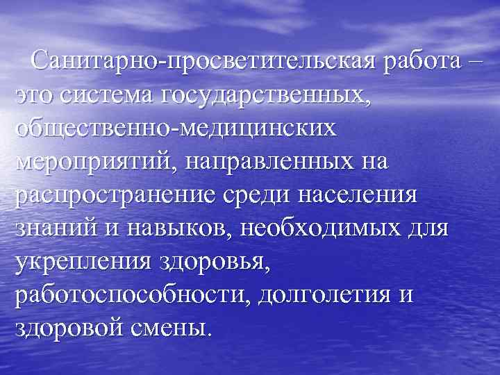 Санитарно-просветительская работа – это система государственных, общественно-медицинских мероприятий, направленных на распространение среди населения знаний