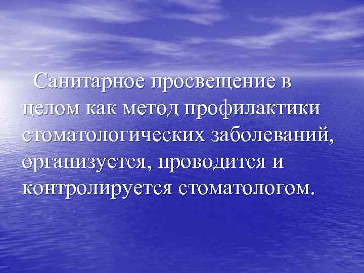 Санитарное просвещение в целом как метод профилактики стоматологических заболеваний, организуется, проводится и контролируется стоматологом.