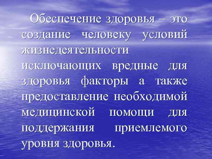 Обеспечение здоровья – это создание человеку условий жизнедеятельности исключающих вредные для здоровья факторы а