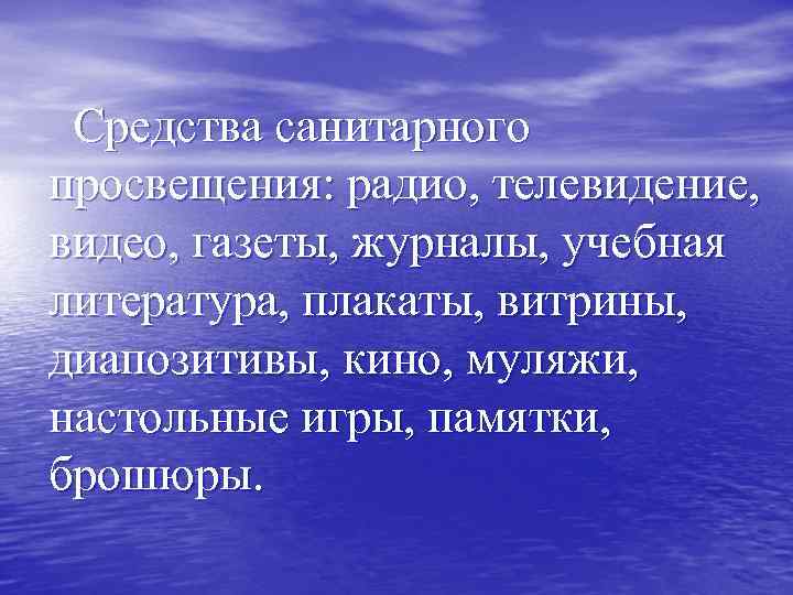 Средства санитарного просвещения: радио, телевидение, видео, газеты, журналы, учебная литература, плакаты, витрины, диапозитивы, кино,