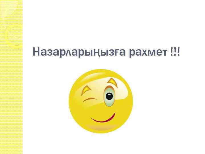 Назарларыңызға рахмет !!! 
