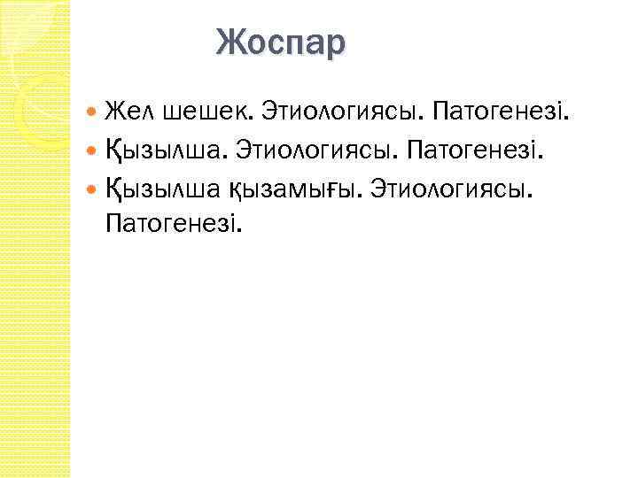 Жоспар Жел шешек. Этиологиясы. Патогенезі. Қызылша қызамығы. Этиологиясы. Патогенезі. 