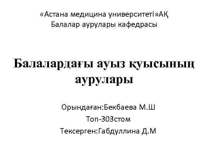  «Астана медицина университеті» АҚ Балалар аурулары кафедрасы Балалардағы ауыз қуысының аурулары Орындаған: Бекбаева