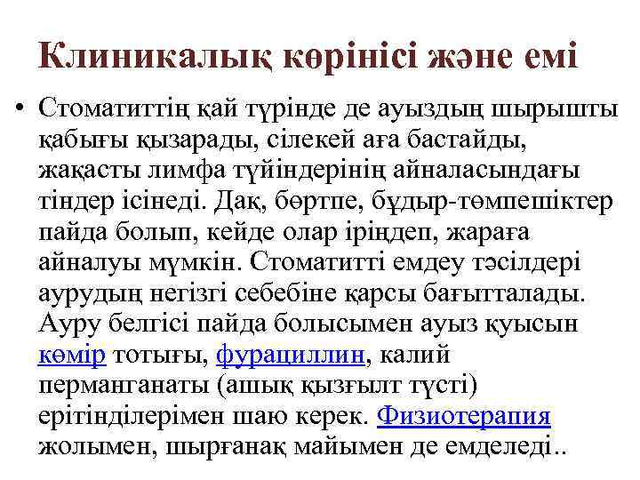 Клиникалық көрінісі және емі • Стоматиттің қай түрінде де ауыздың шырышты қабығы қызарады, сілекей