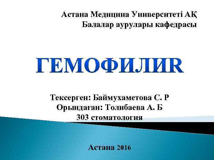 Астана Медицина Университеті АҚ Балалар аурулары кафедрасы Тексерген: Баймухаметова С. Р Орындаған: Толибаева А.