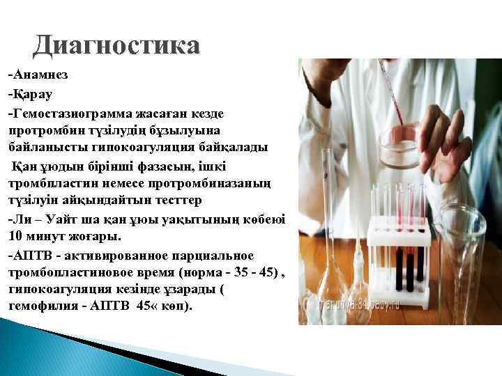 Диагностика -Анамнез -Қарау -Гемостазиограмма жасаған кезде протромбин түзілудің бұзылуына байланысты гипокоагуляция байқалады Қан ұюдын