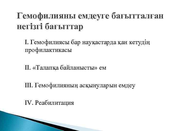 Гемофилияны емдеуге бағытталған негізгі бағыттар I. Гемофилиясы бар науқастарда қан кетудің профилактикасы II. «Талапқа