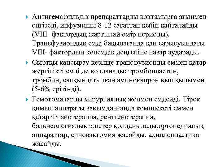  Антигемофильдік препараттарды көктамырға ағынмен енгізеді, инфузияны 8 -12 сағаттан кейін қайталайды (VIII- фактордың