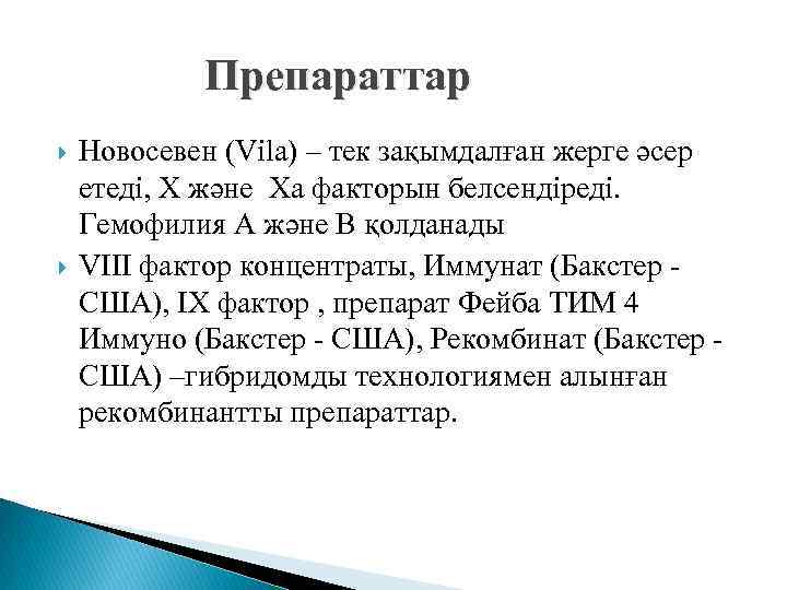 Препараттар Новосевен (Vіla) – тек зақымдалған жерге әсер етеді, X және Xa факторын белсендіреді.