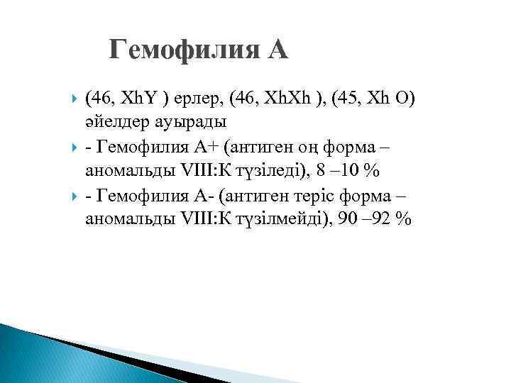 Гемофилия А (46, Xh. Y ) ерлер, (46, Xh. Xh ), (45, Xh O)