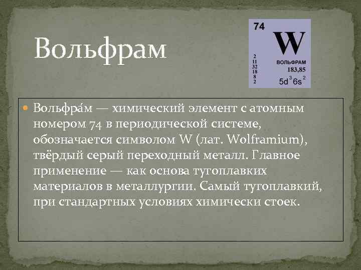 Вольфрам Вольфра м — химический элемент с атомным номером 74 в периодической системе, обозначается