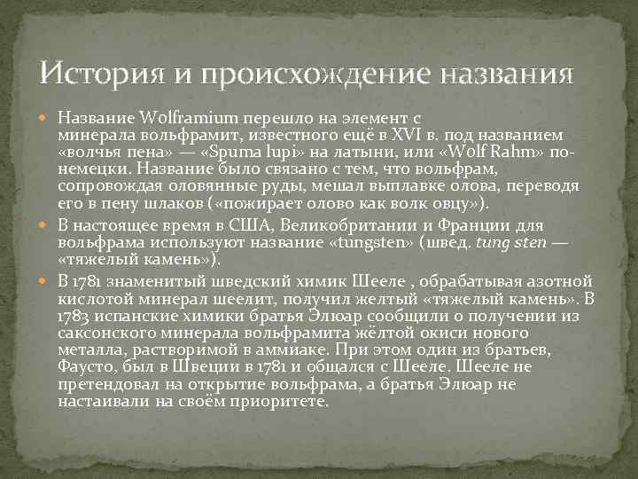 История и происхождение названия Название Wolframium перешло на элемент с минерала вольфрамит, известного ещё