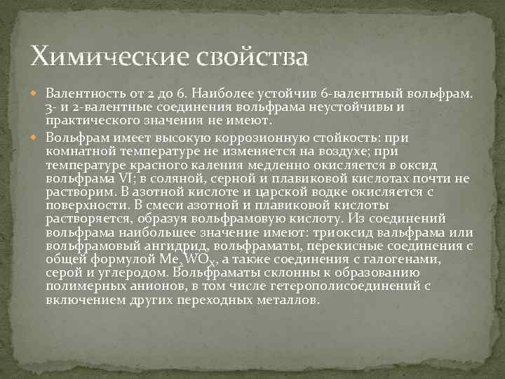 Химические свойства Валентность от 2 до 6. Наиболее устойчив 6 -валентный вольфрам. 3 -