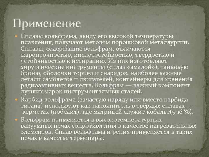 Свойства вольфрама. Вольфрам где используется. Область применения вольфрама. Вольфрам где содержится. Вольфрам свойства и применение.