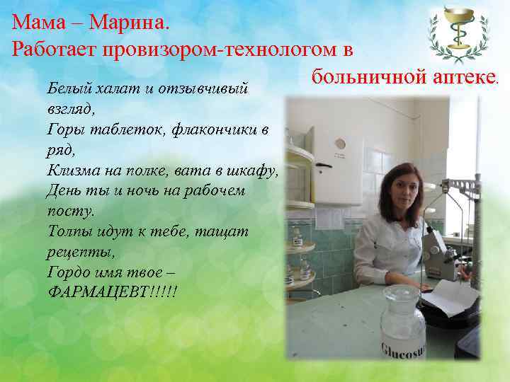 Мама – Марина. Работает провизором-технологом в больничной аптеке. Белый халат и отзывчивый взгляд, Горы