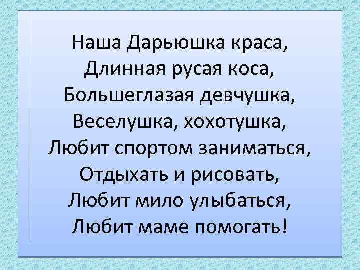 Наша Дарьюшка краса, Длинная русая коса, Большеглазая девчушка, Веселушка, хохотушка, Любит спортом заниматься, Отдыхать